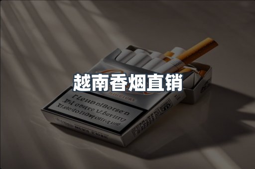越南香烟直销