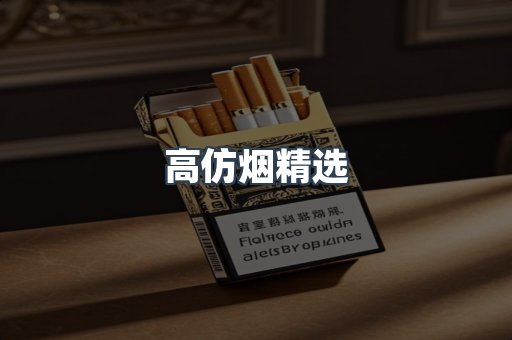 高仿烟精选